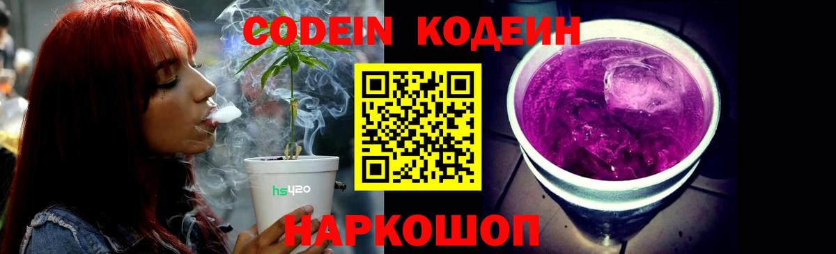 Кодеин Purple Drank  Вход с VPN  Выборг 